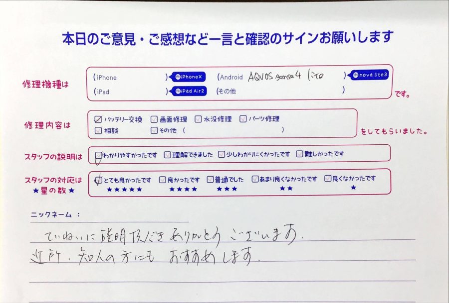 スマホ修理工房橋本駅店/AQUOS sense4liteのバッテリー交換のお客様から頂いた口コミ 