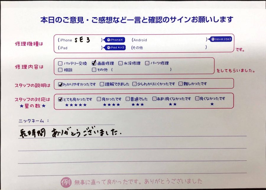 iPhone修理工房橋本店/iPhoneSE3の画面交換でお越しのお客様から頂いた口コミ 