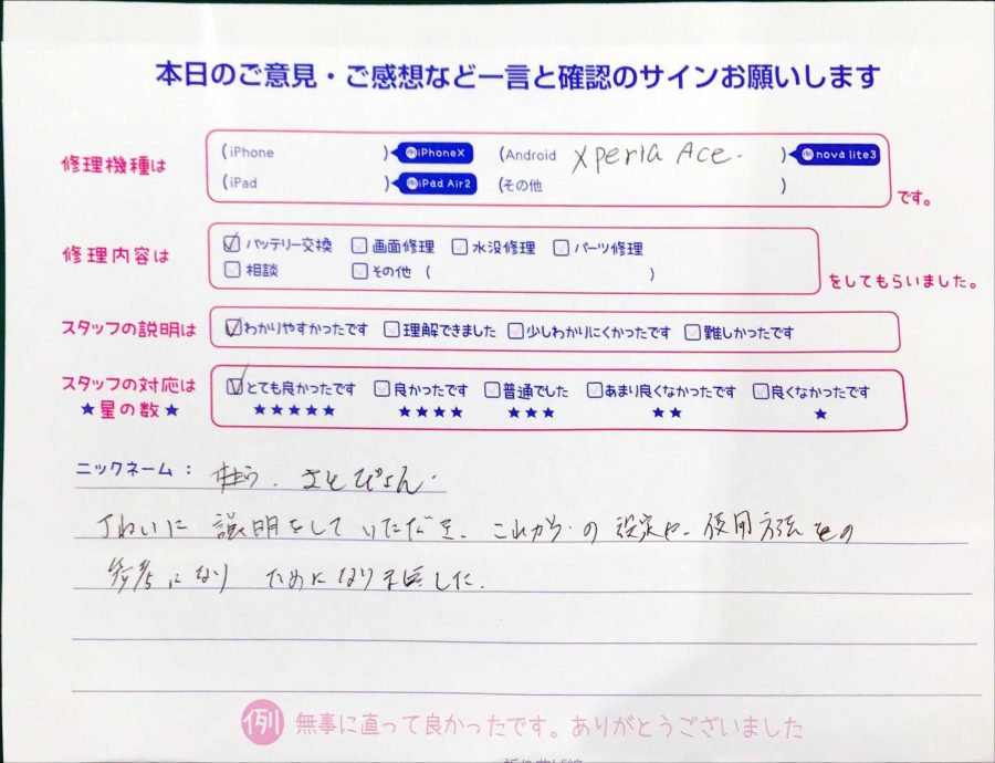 スマホ修理工房マルイ錦糸町店/XperiaACEのバッテリー交換でお越しのお客様から頂いた口コミ 