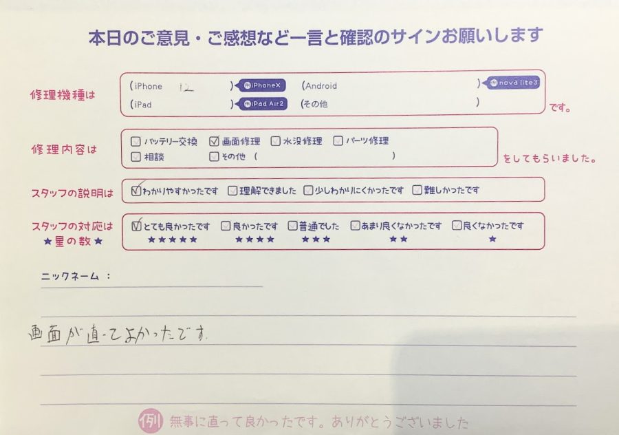スマホ修理工房ラザウォーク甲斐双葉店/ iPhone12画面修理でご来店のお客様 