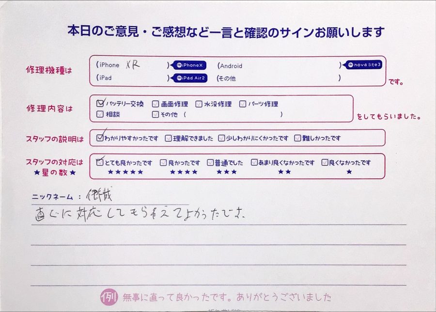 iPhone修理工房町田モディ店/iPhoneXRのバッテリー交換でお越しのお客様からいただいたお言葉 