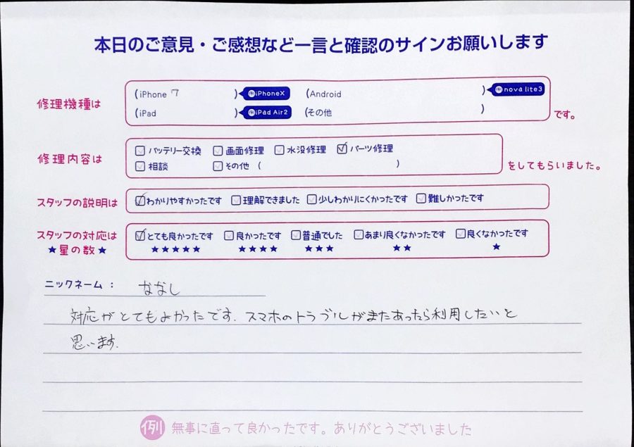 スマホ修理工房町田モディ店/iPhone7の修理でお越しのななし様からいただいたお言葉 