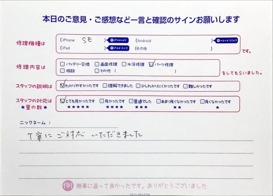 iPhone修理工房町田モディ店/iPhoneSEのパーツ交換でお越しのお客様から頂いた口コミ 