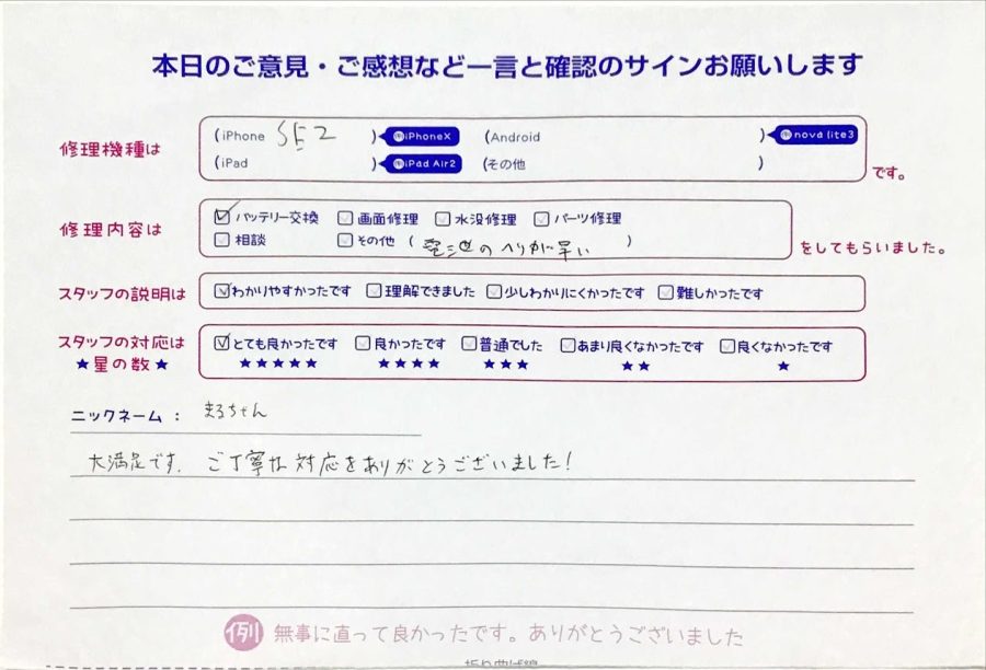 iPhone修理工房セレオ甲府店/iPhoneSE2のバッテリー交換のお客様からいただいた口コミ 