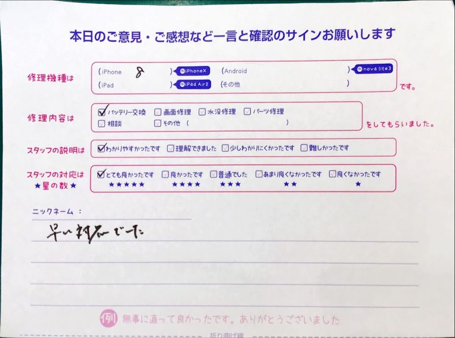 iPhone修理工房西八王子/iPhone8のバッテリー交換のお客様からいただいた口コミ 