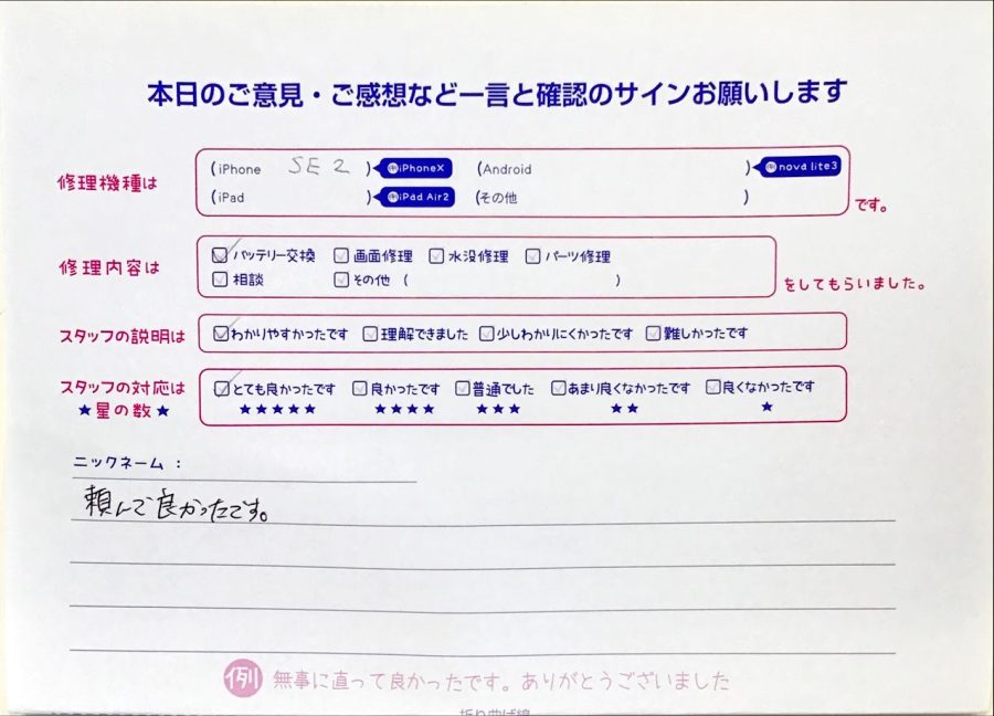 iPhone修理工房セレオ相模原/iPhoneSE2のバッテリー交換のお客様からいただいた口コミ 