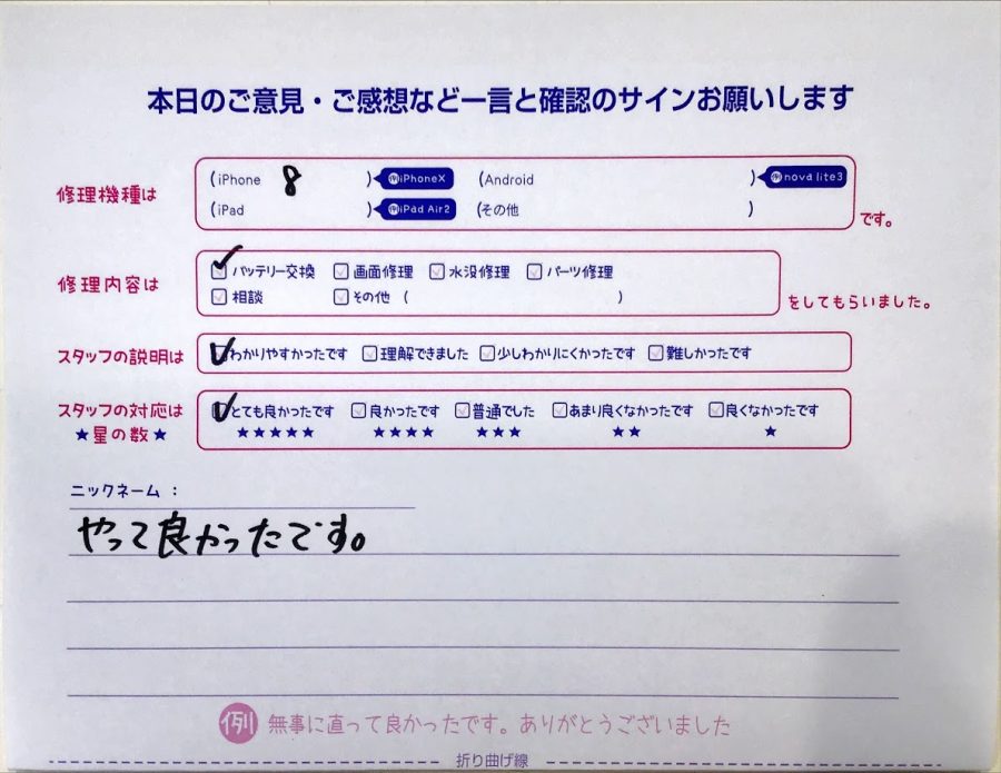 iPhone修理工房西八王子/iPhone8のバッテリー交換のお客様からいただいた口コミ 