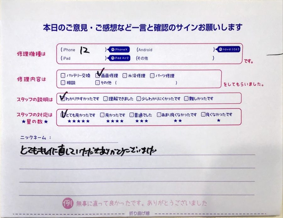 iPhone修理工房西八王子/iPhone12の画面修理のお客様からいただいた口コミ 