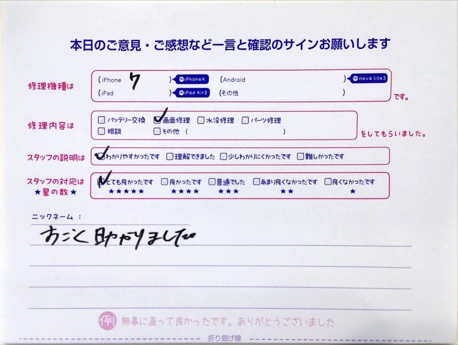 iPhone修理工房セレオ相模原/iPhone7の画面修理のお客様からいただいた口コミ 