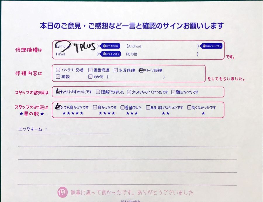 スマホ修理工房セレオ相模原/iPhone7Plusの修理でご来店されたお客様からいただいた口コミ 