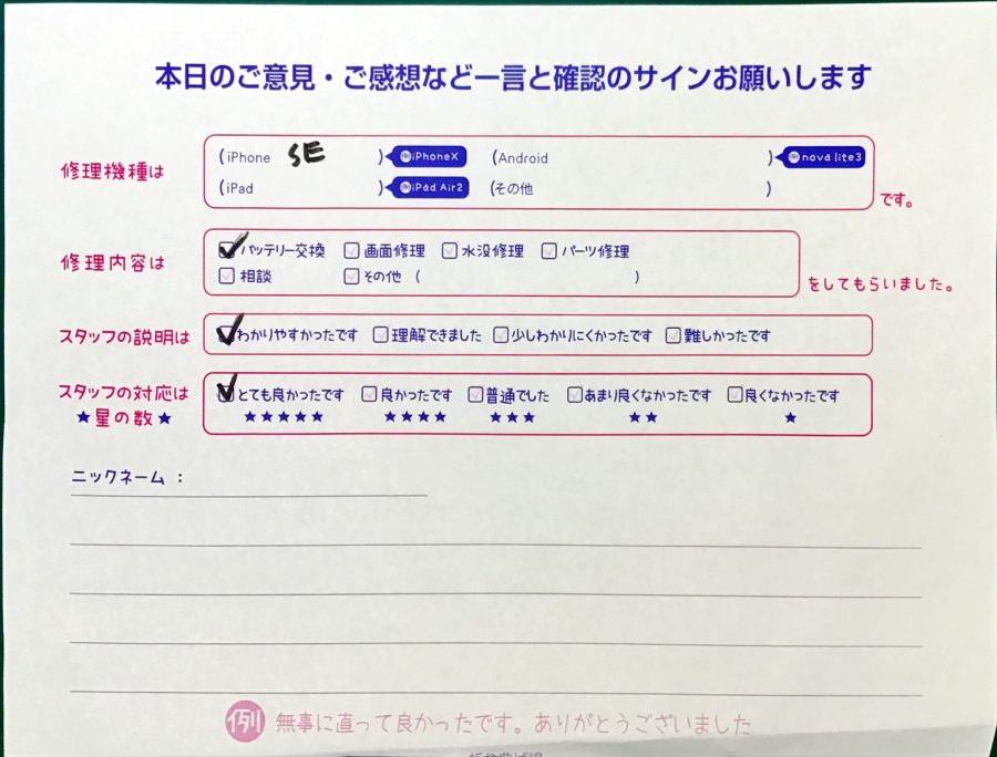 スマホ修理工房セレオ相模原店/iPhoneSEの修理でご来店されたお客様からいただいた口コミ 
