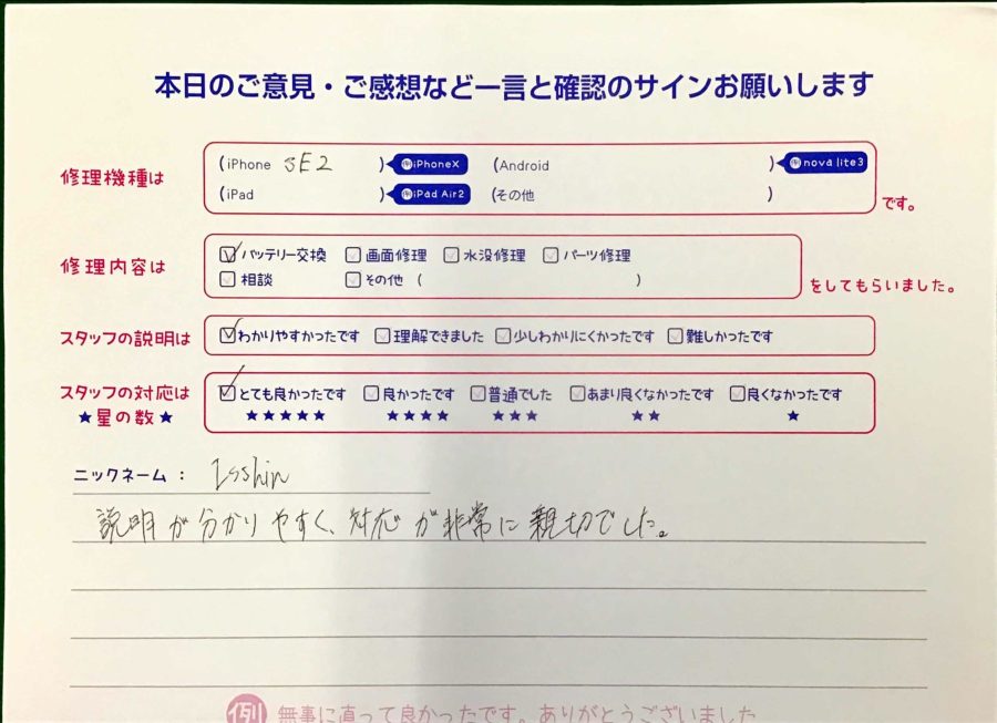 スマホ修理工房王子店/iPhoneSE2のバッテリー交換でお越しのお客様から頂いた口コミ 