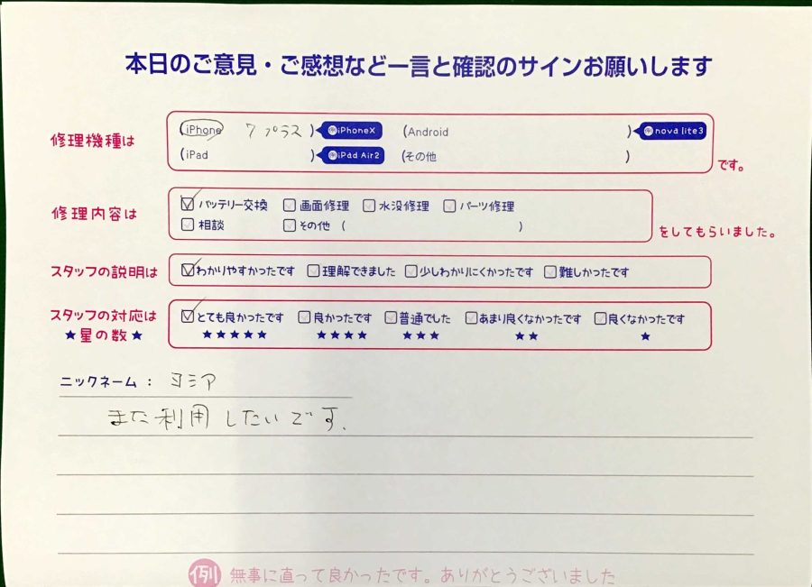 スマホ修理工房王子店/iPhone7Pのバッテリー交換でお越しのお客様から頂いた口コミ 