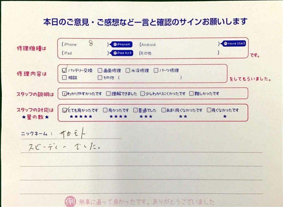 iPhone修理工房王子店/iPhone8のバッテリー交換でお越しのお客様から頂いた口コミ 
