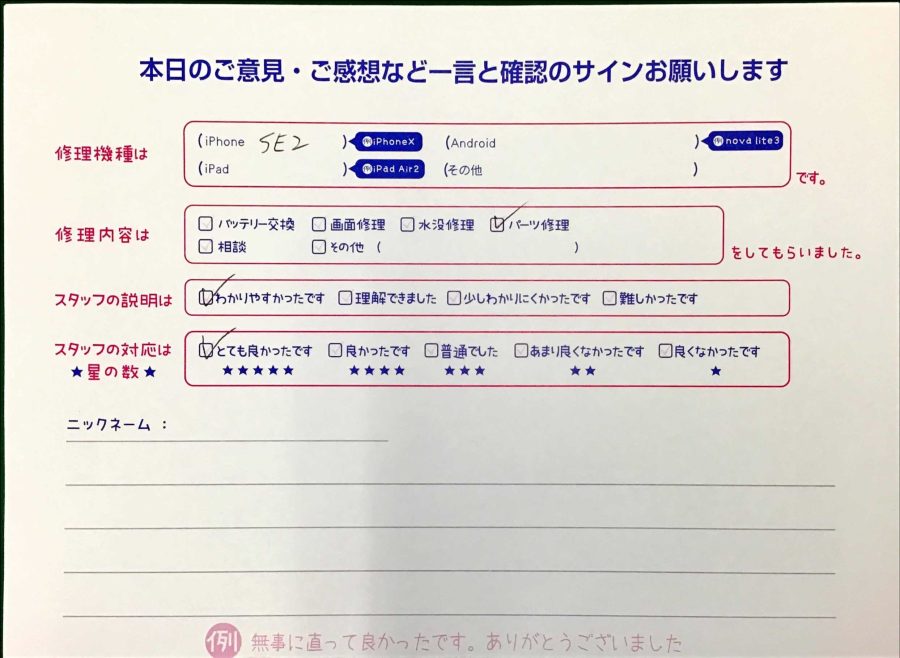 スマホ修理工房王子店/iPhoneSE2のパーツ交換でお越しのお客様から頂いた口コミ 