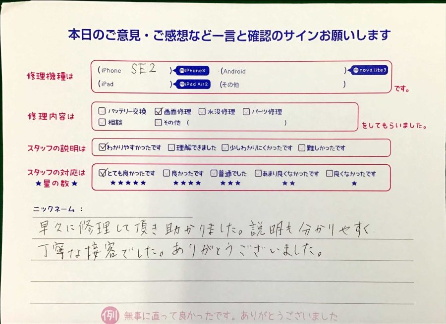 スマホ修理工房王子店/iPhoneSE2の画面修理でお越しのお客様から頂いた口コミ 
