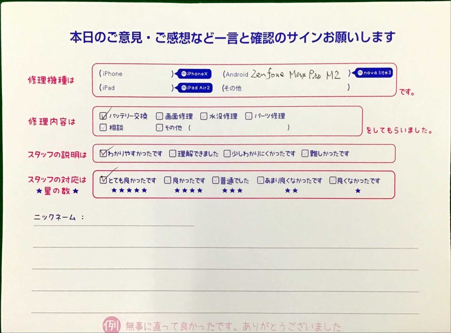iPhone修理工房王子店/Zenfone Max Pro M2のバッテリー交換でお越しのお客様から頂いた口コミ 