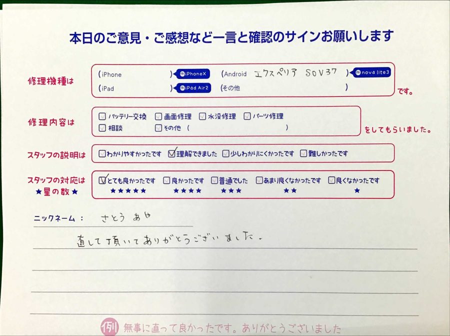 iPhone修理工房王子店・Android Xperiaの画面修理でお越しのさとうあや様からいただいた口コミ 