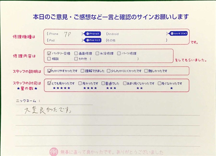 スマホ修理工房王子店/iPhone7Plusのバッテリー交換でお越しのお客様から頂いた口コミ 