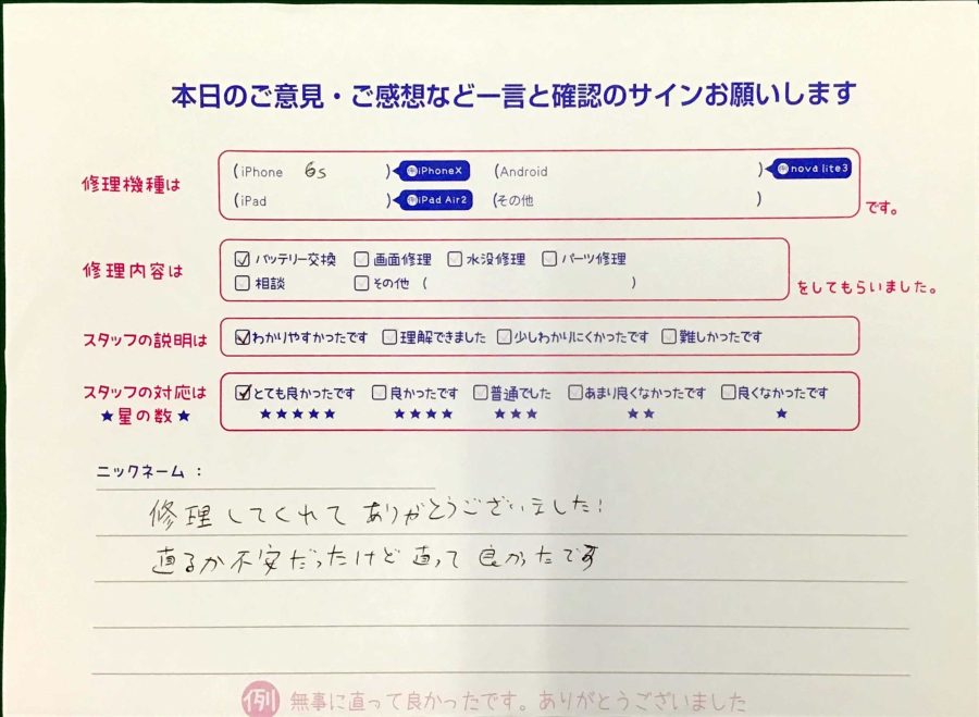 スマホ修理工房王子店/iPhone6Sのバッテリー交換でお越しのお客様から頂いた口コミ 