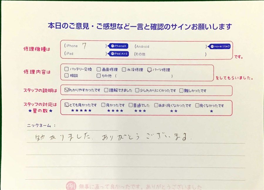 スマホ修理工房王子店/iPhone7のパーツ修理でお越しのお客様から頂いた口コミ 
