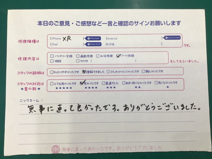 iPhone修理工房海老名ビナウォーク店/iPhoneXR のバッテリー交換でご来店のお客様から頂いたお言葉 