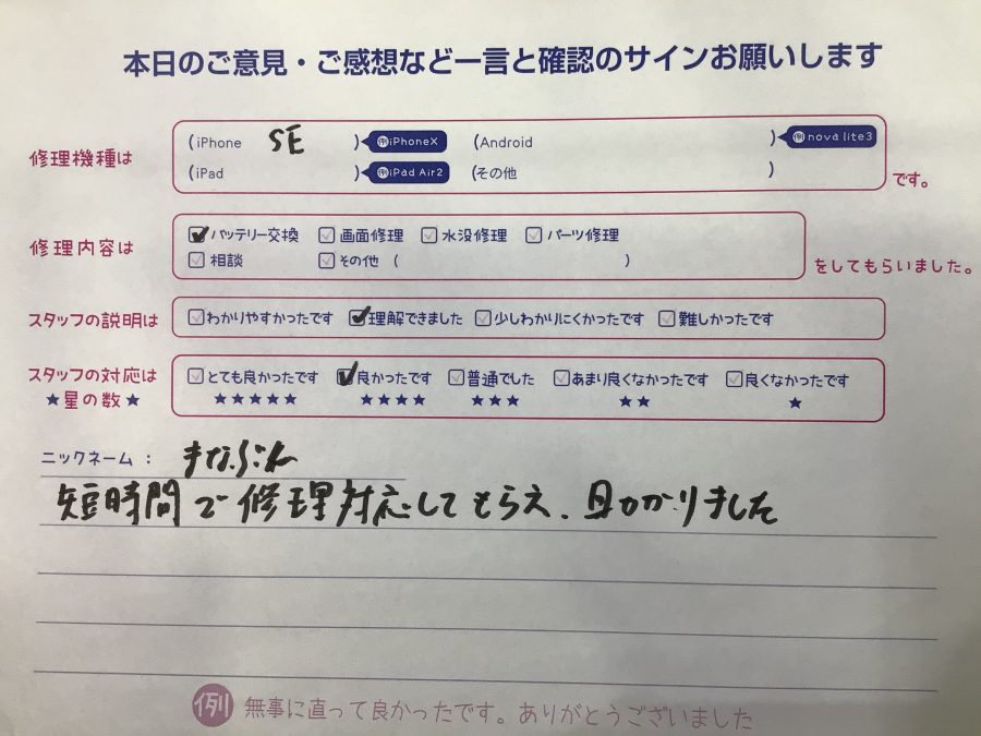 iPhone修理工房海老名ビナウォーク店/iPhoneSEのバッテリー交換でご来店のお客様から頂いたお言葉 