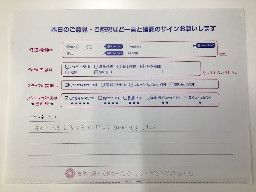 iPhone修理工房海老名ビナウォーク店/iPhoneSEのバッテリー交換でご来店のお客様から頂いたお言葉 