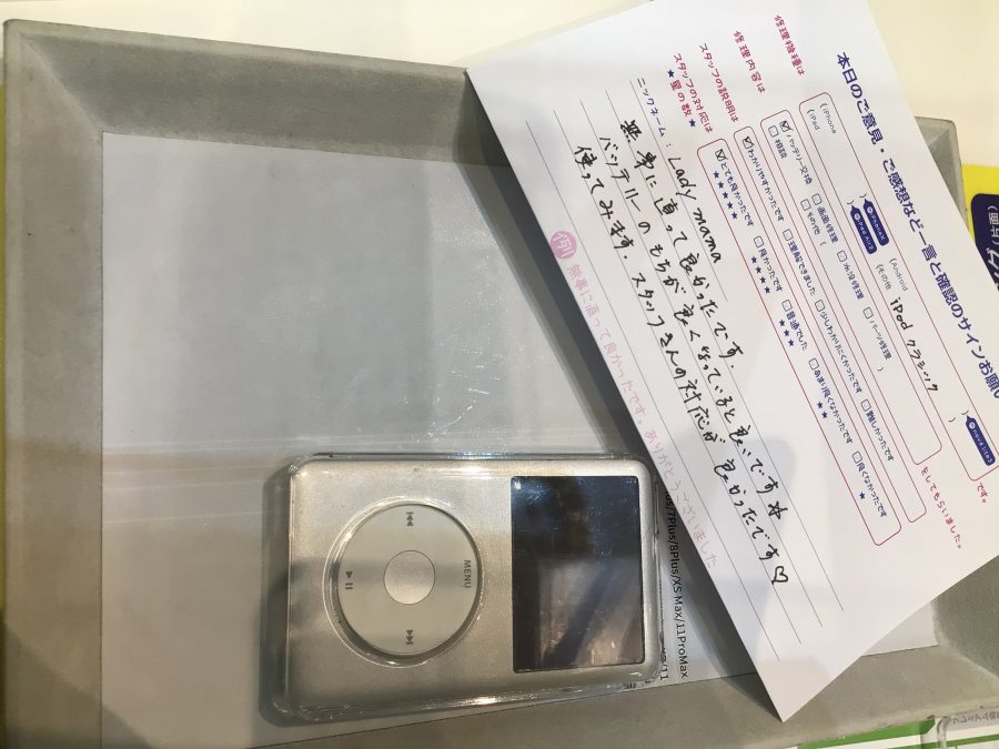 iPhone修理工房ジョイナステラス二俣川店・iPod Classicのバッテリー修理でお越しのお客様からいただいたお言葉 