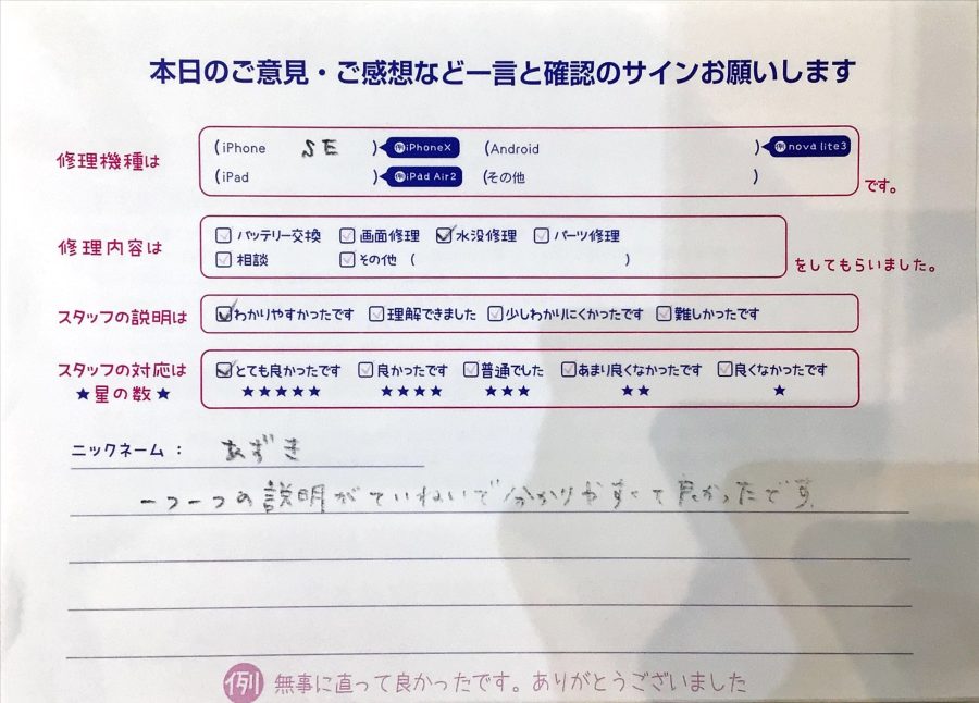 iPhone修理工房ジョイナステラス二俣川店・iPhoneSEの水没修理でお越しのお客様からいただいたお言葉 