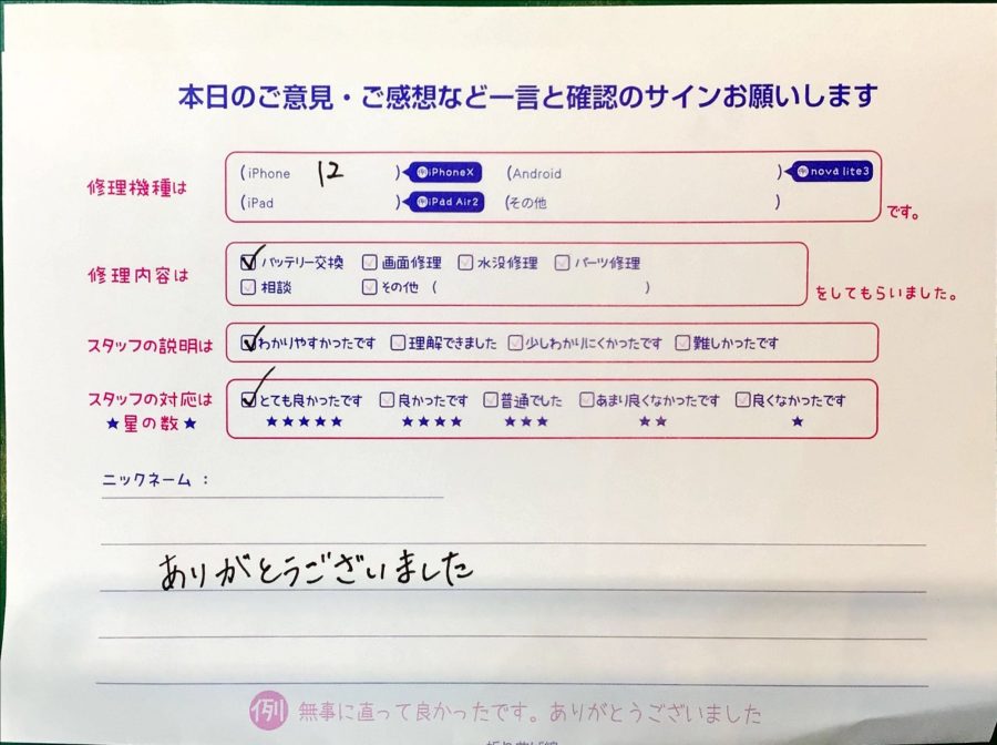 iPhone修理工房ジョイナステラス二俣川店・iPhone12のバッテリー修理でお越しのお客様からいただいたお言葉 