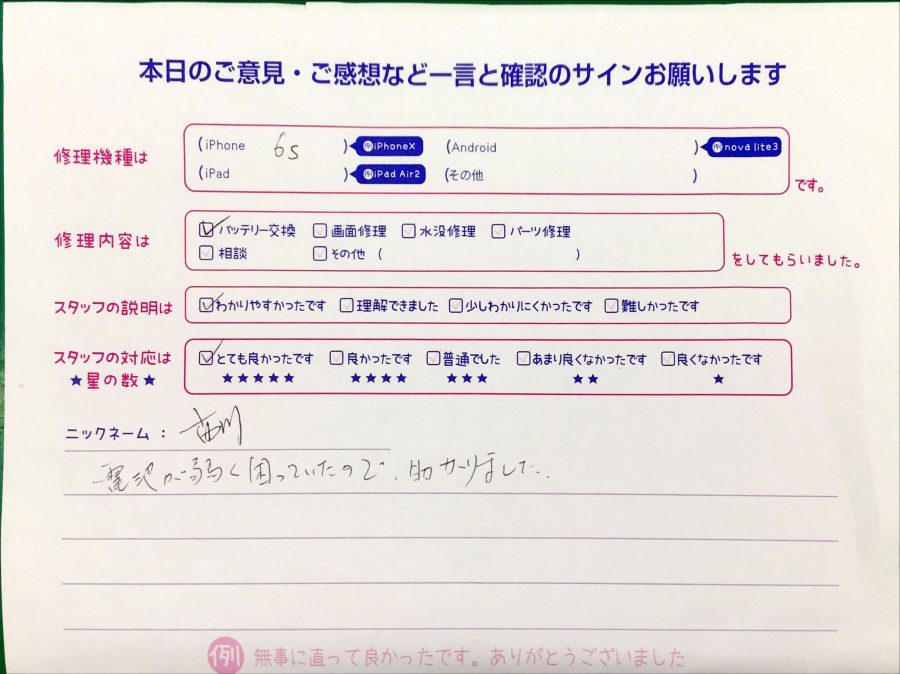 iPhone修理工房八王子オクトーレ店/iPhone6sのバッテリー交換のお客様からの口コミ 