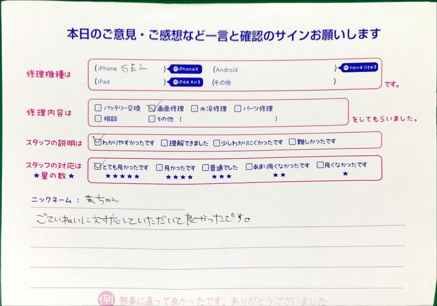 iPhone修理工房八王子オクトーレ店/iPhoneSE2の画面修理のお客様からの口コミ 