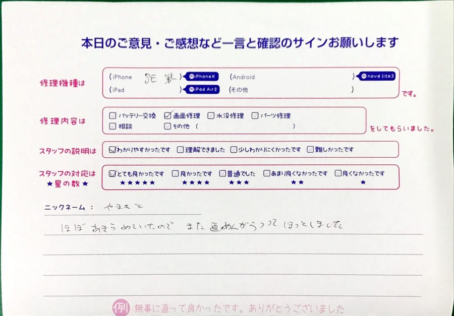 iPhone修理工房八王子オクトーレ店/iPhoneSE1の画面交換のお客様からの口コミ 
