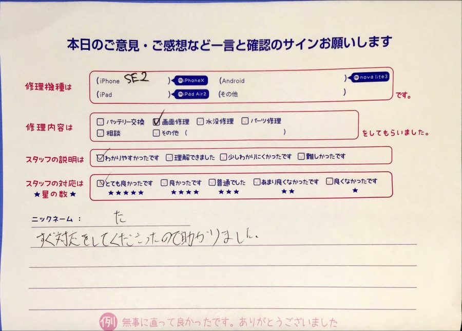 iPhone修理工房秋津店/iPhoneSE2の画面修理のお客様からの口コミ 
