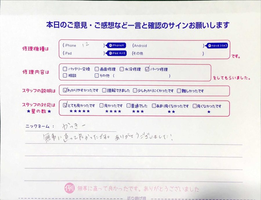 スマホ修理工房秋津店/iPhone 12のパーツ交換のお客様からの口コミ 