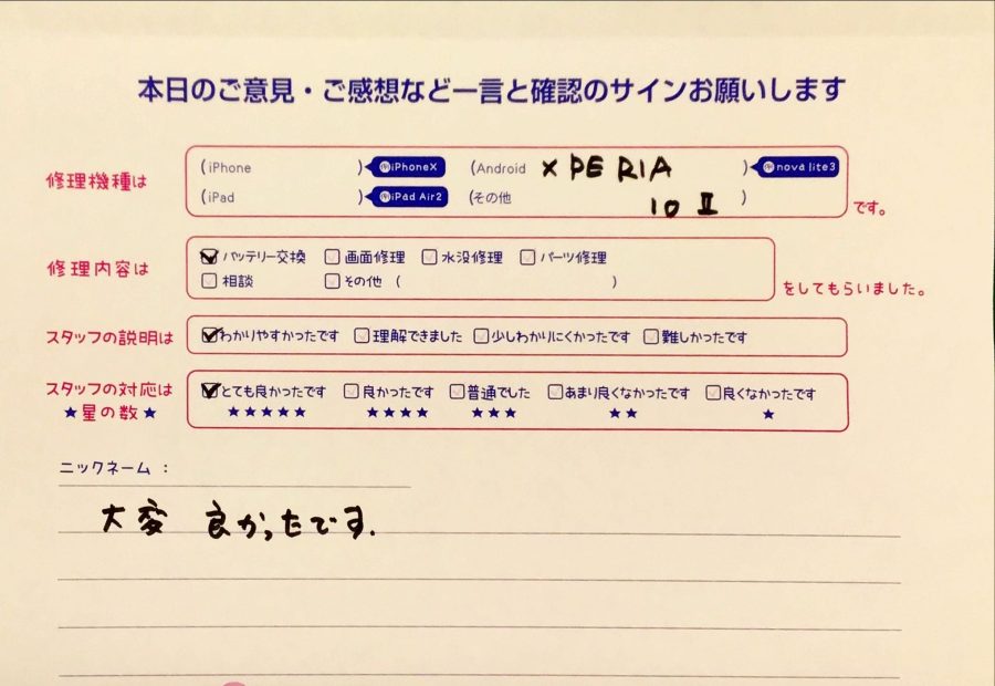 iPhone修理工房八王子オクトーレ店/Xperia10Ⅱのバッテリー交換のお客様からの口コミ 
