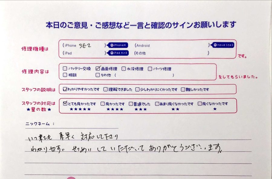 iPhone修理工房秋津店/iPhoneSE2の画面交換のお客様からの口コミ 