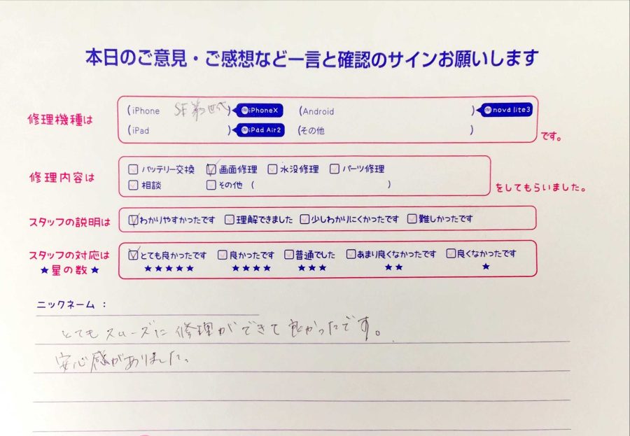 iPhone修理工房秋津店/iPhoneSE2の画面交換のお客様からの口コミ 