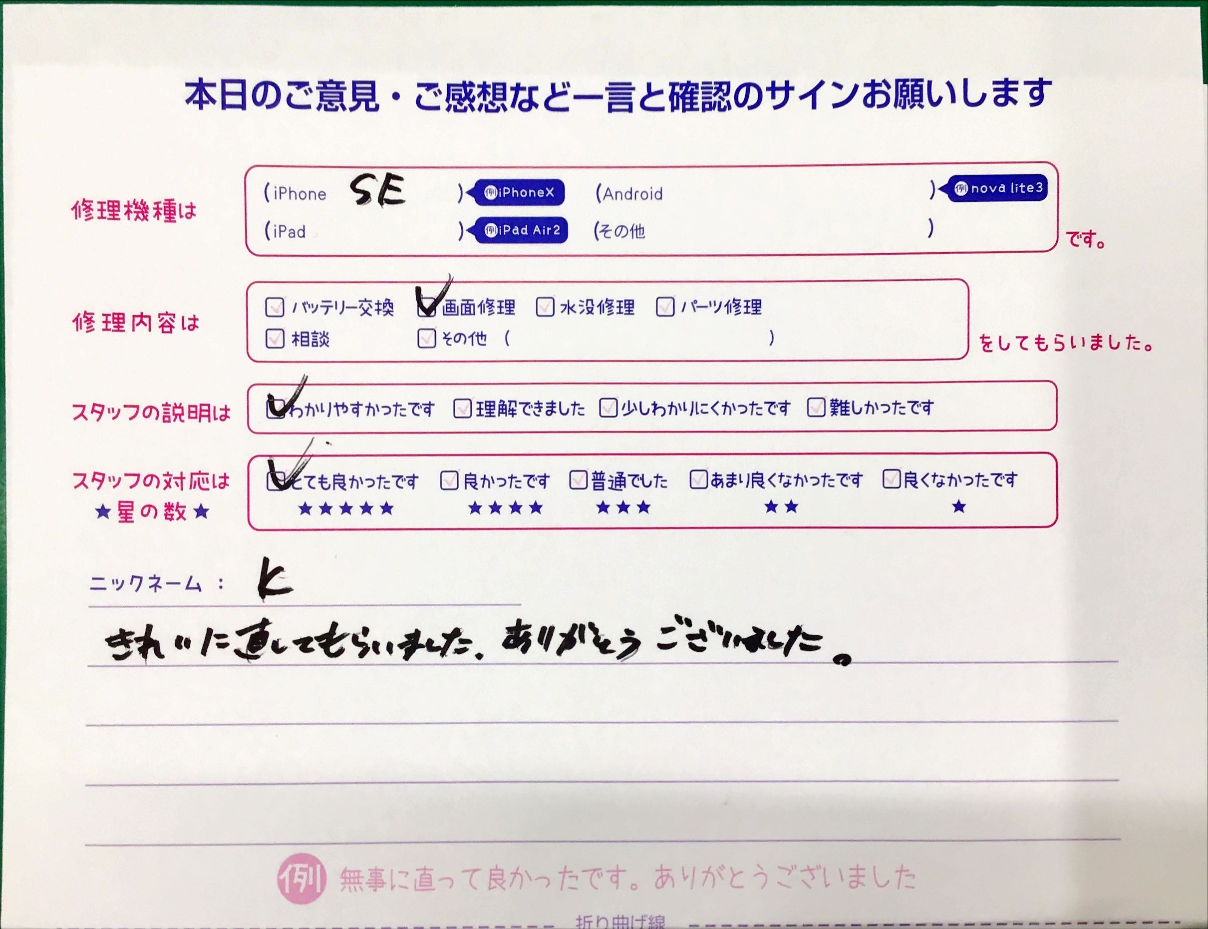 スマホ修理工房八王子オクトーレ店/iPhoneSEの画面修理でお越しのK様からいただいた口コミ 