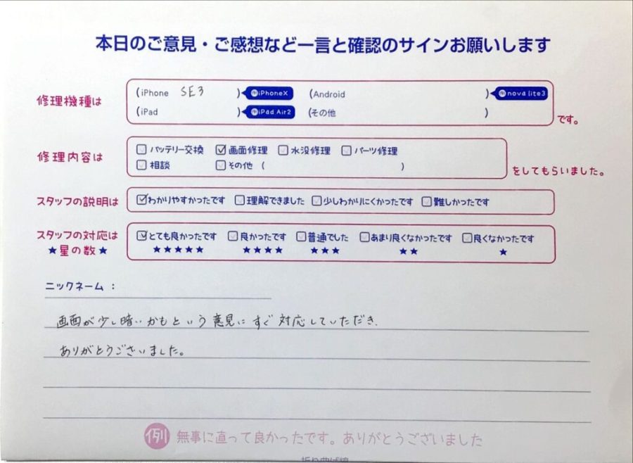 iPhone修理工房中野ブロードウェイ店/iPhoneSE3の画面交換でお越しのお客様から頂いた口コミ 