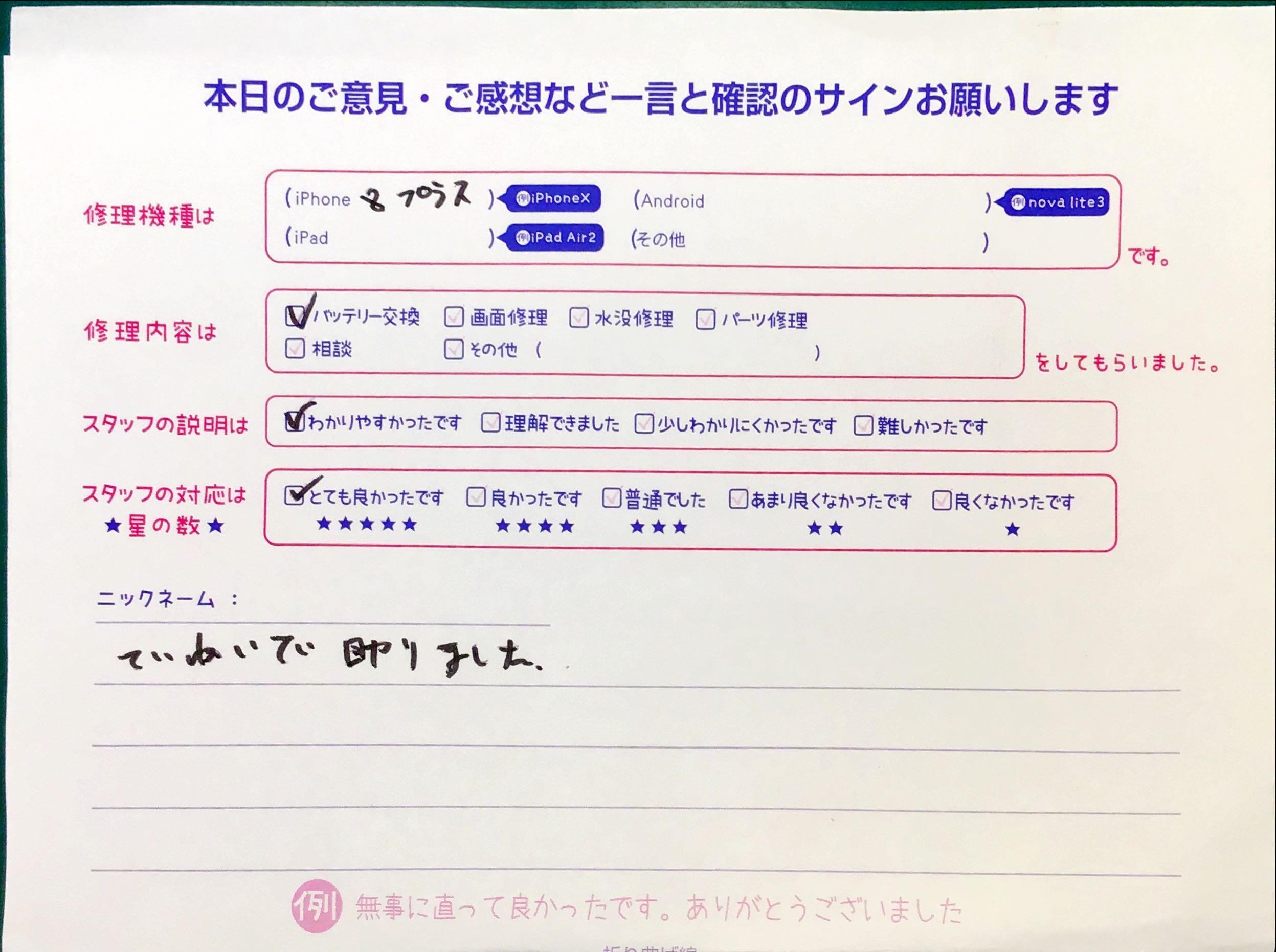 スマホ修理工房セレオ相模原店/iPhone8Plusの修理でご来店されたお客様からいただいた口コミ 