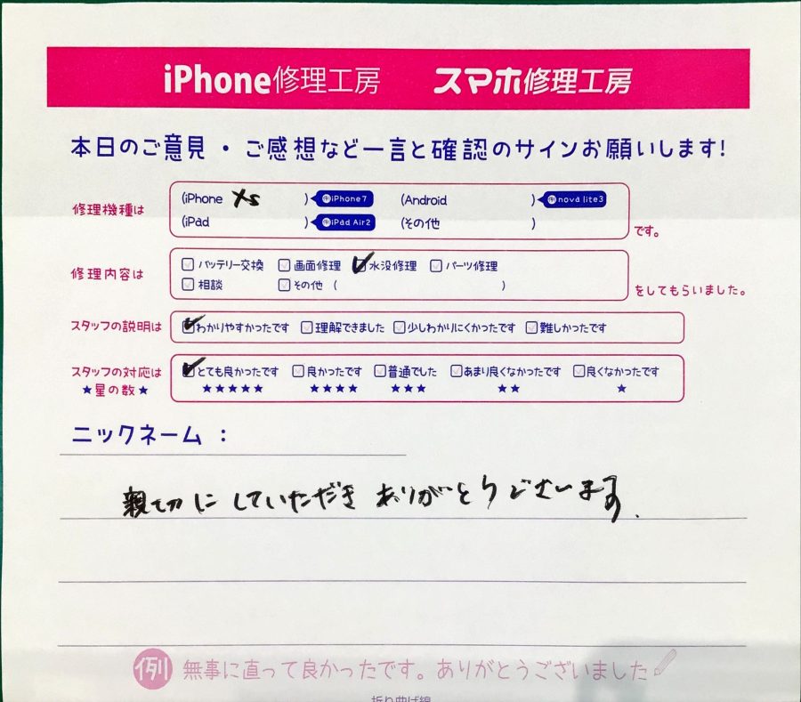 スマホ修理工房町田モディ店/iPhoneXSの水没修理でお越しのお客様からいただいたお言葉 