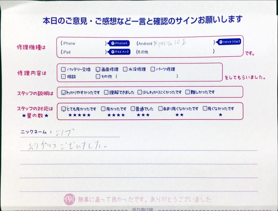 スマホ修理工房王子店/Xperia 10Ⅱの画面修理でお越しのお客様から頂いた口コミ 