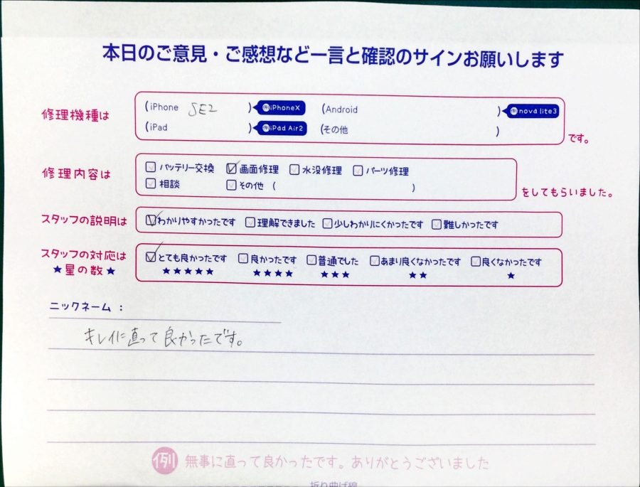 スマホ修理工房秋津店SE2の画面修理でお越しのお客様 