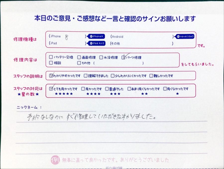スマホ修理工房秋津店/iPhone８のパーツ交換でお越しのお客様 