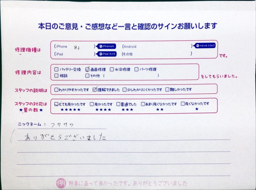 スマホ修理工房中野ブロードウェイ店/iPhone8Plusの画面交換でお越しのお客様から頂いた口コミ 
