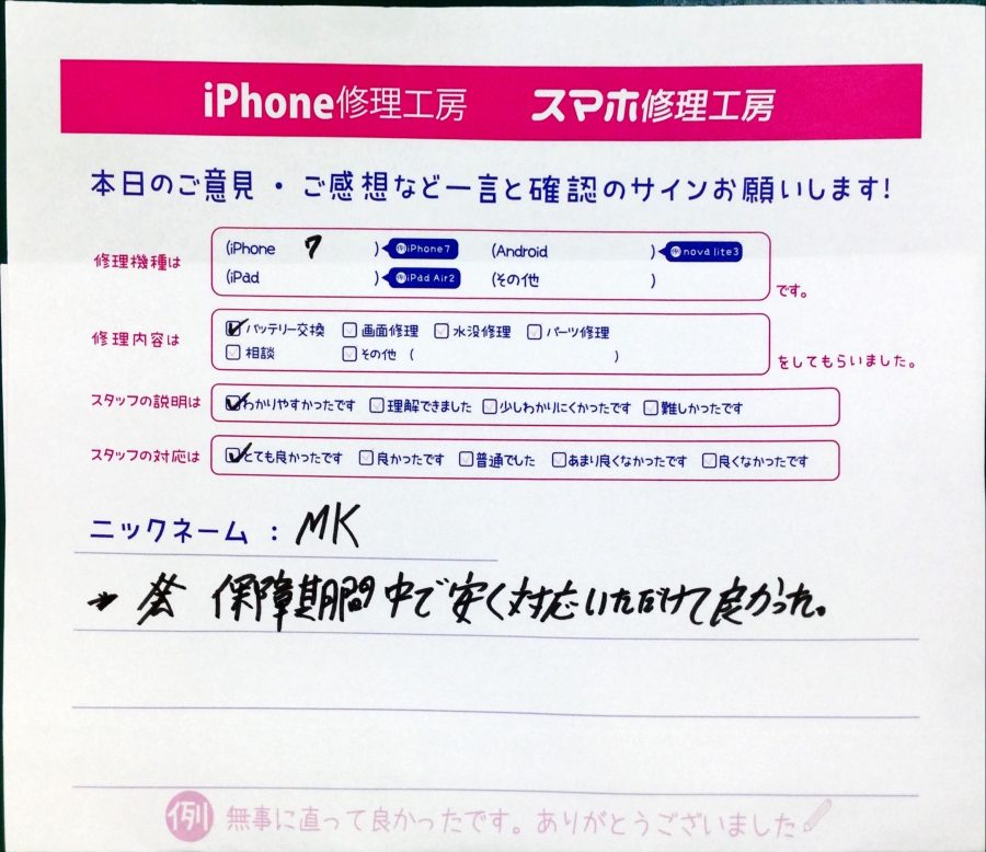 スマホ修理工房中野ブロードウェイ店/iPhone7のバッテリー交換でお越しのお客様から頂いた口コミ 
