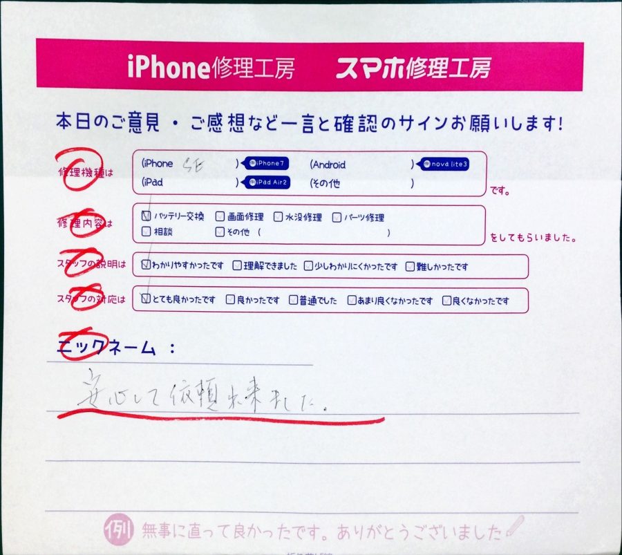 iPhone修理工房西八王子店/iPhoneSEのバッテリー交換のお客様からの口コミ 