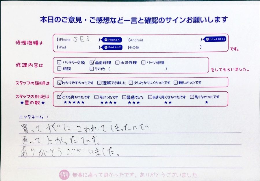 スマホ修理工房中野ブロードウェイ店/iPhoneSE3の液晶パネル交換のお客様からいただいた口コミ 